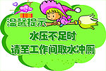 厕所 温馨提示