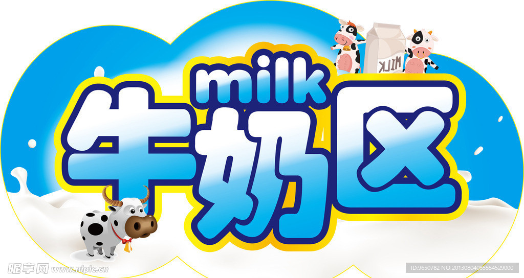 牛奶区