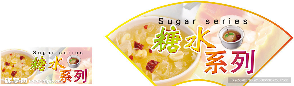 糖水系列设计