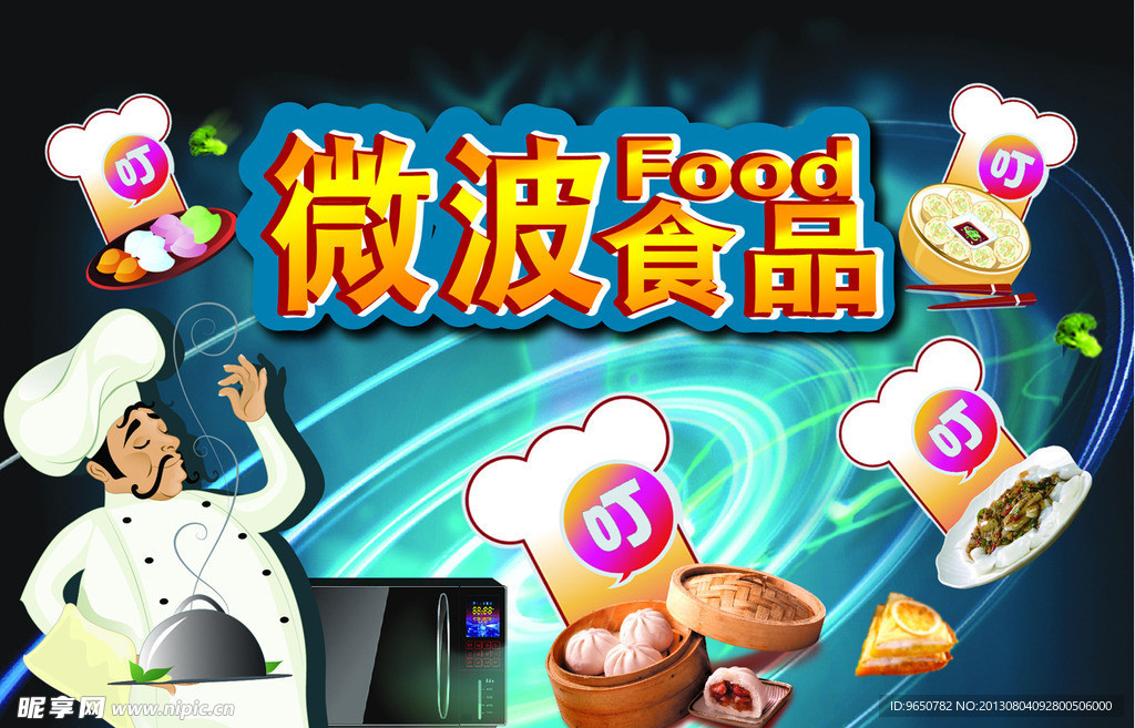 微波食品