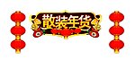 散装年货（位图组成）