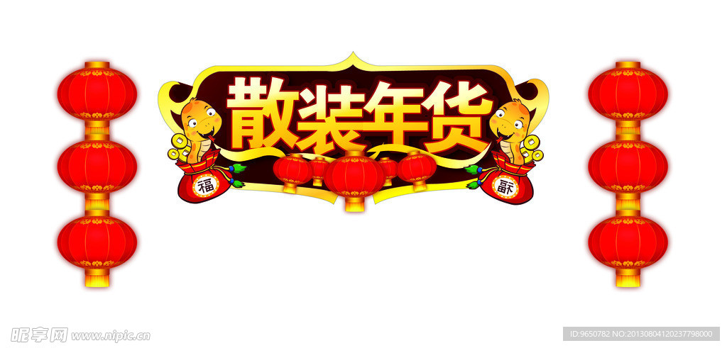 散装年货（位图组成）