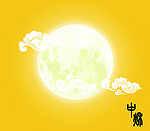 中秋
