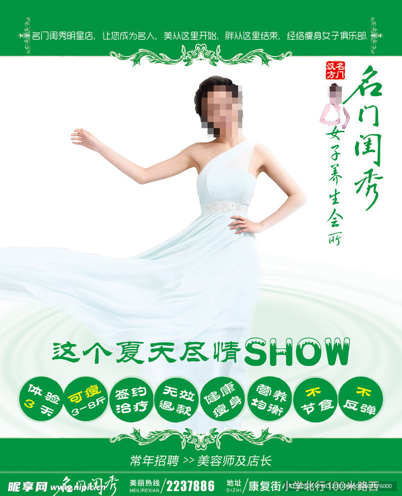 瘦身宣传