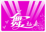 舞起来