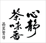 心静茶味香 书画