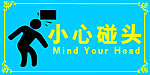 小心碰头牌
