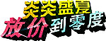 炎炎盛夏