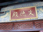 文德殿