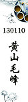 黄山毛峰标贴设计