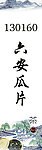 六安瓜片标贴设计