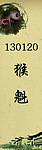 猴魁标贴设计