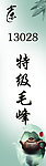 特级毛峰标贴设计