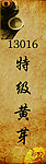 特级黄芽标贴设计