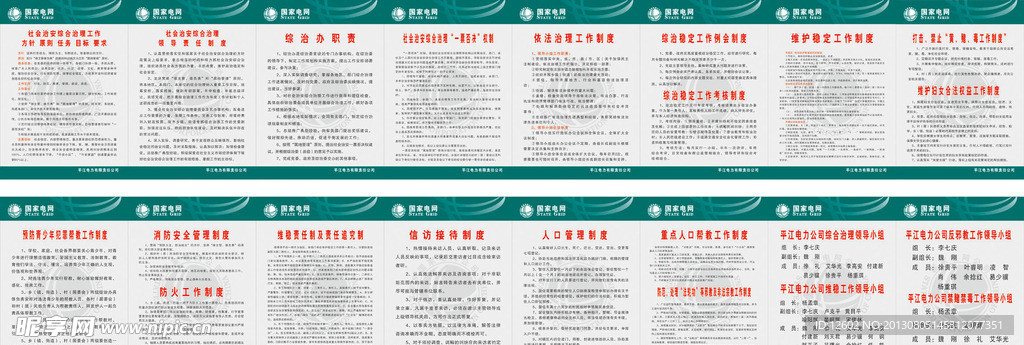 国家电网制度
