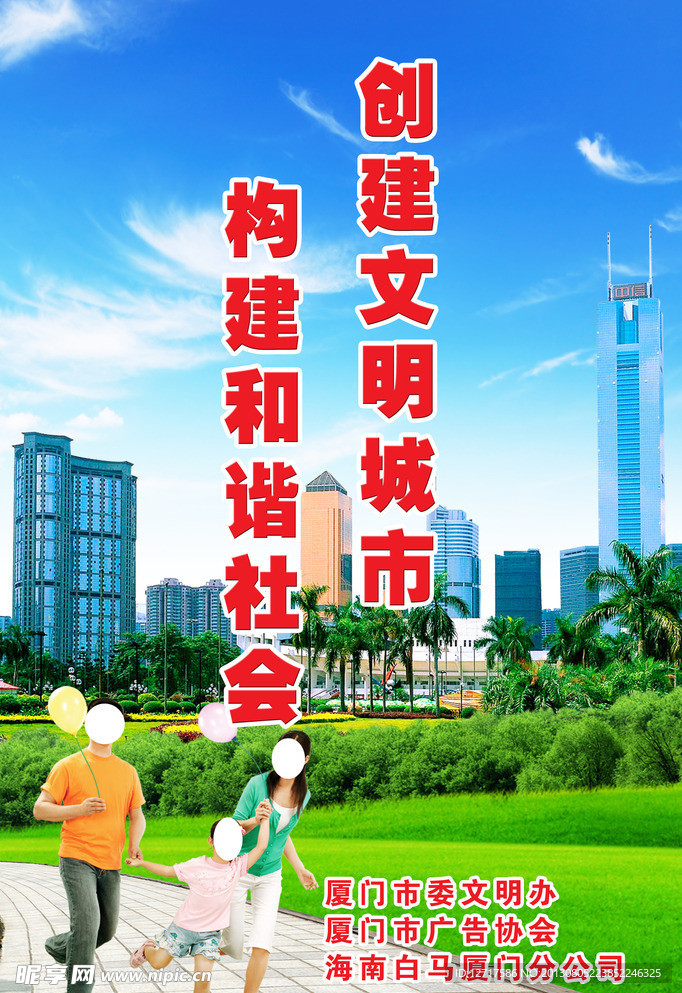 文明城市 和谐社会