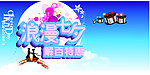 浪漫七夕