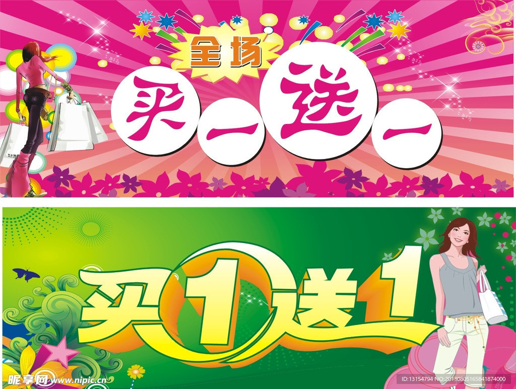 买一送一