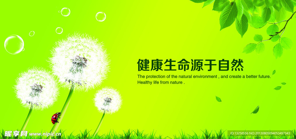 健康生命源于自然