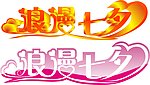 七夕