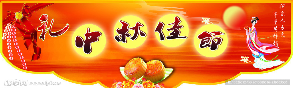 中秋吊旗