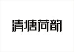 清塘荷韵