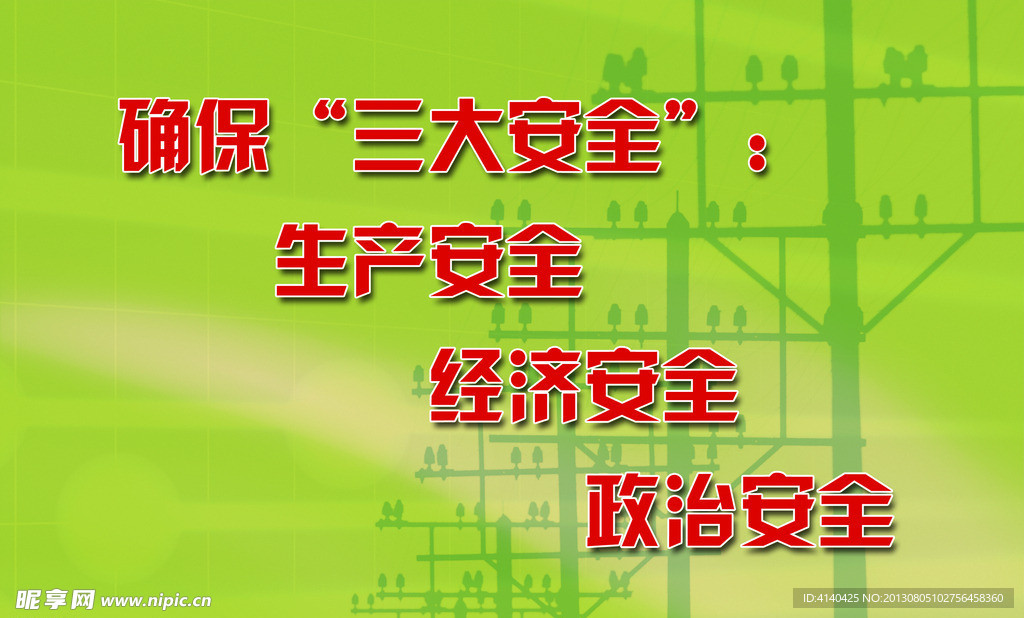 供电警示语