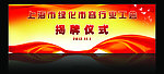 揭牌仪式海报
