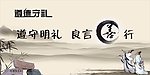 遵德守礼