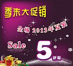 促销打折海报