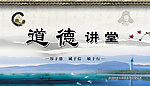 道德讲堂展板