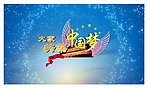 中国梦