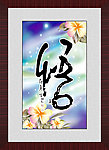悟性字画