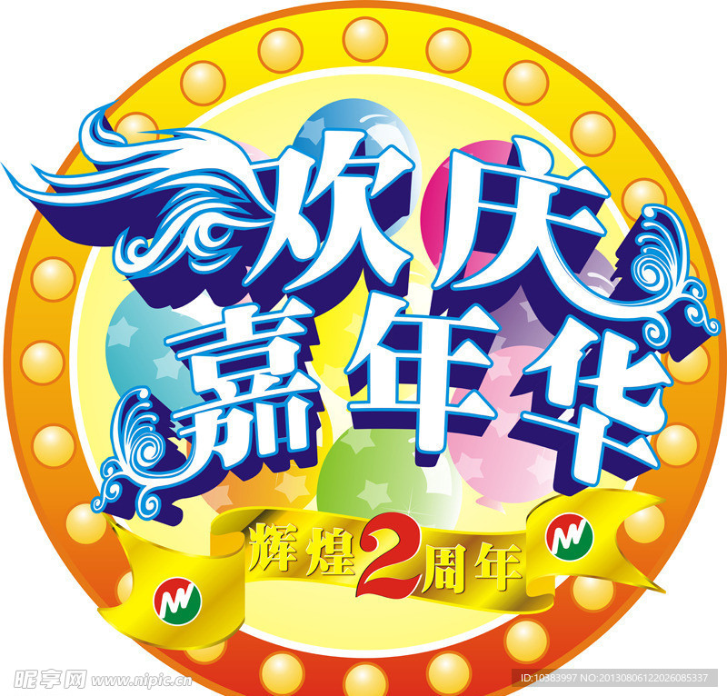 辉煌嘉年华辉煌2周年