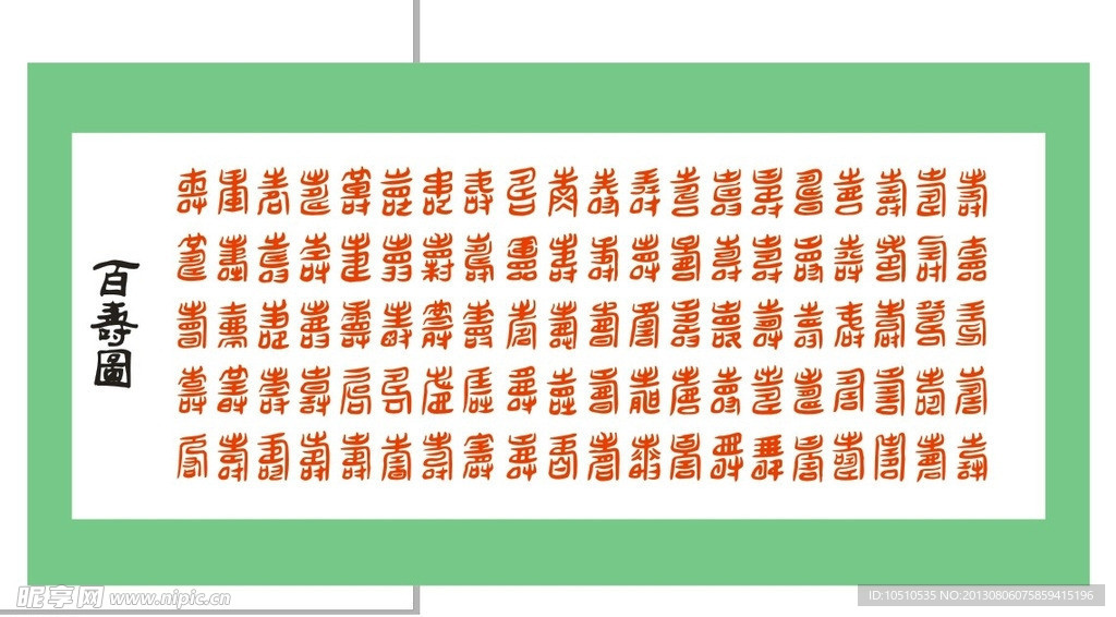 寿字各种写法