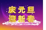 庆元旦 迎新春
