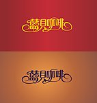 咖啡
