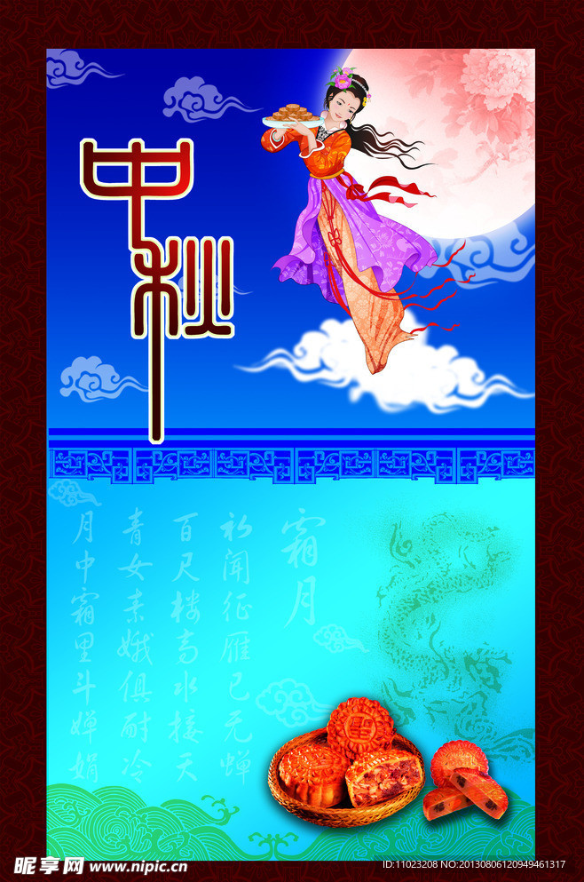中秋 中秋节