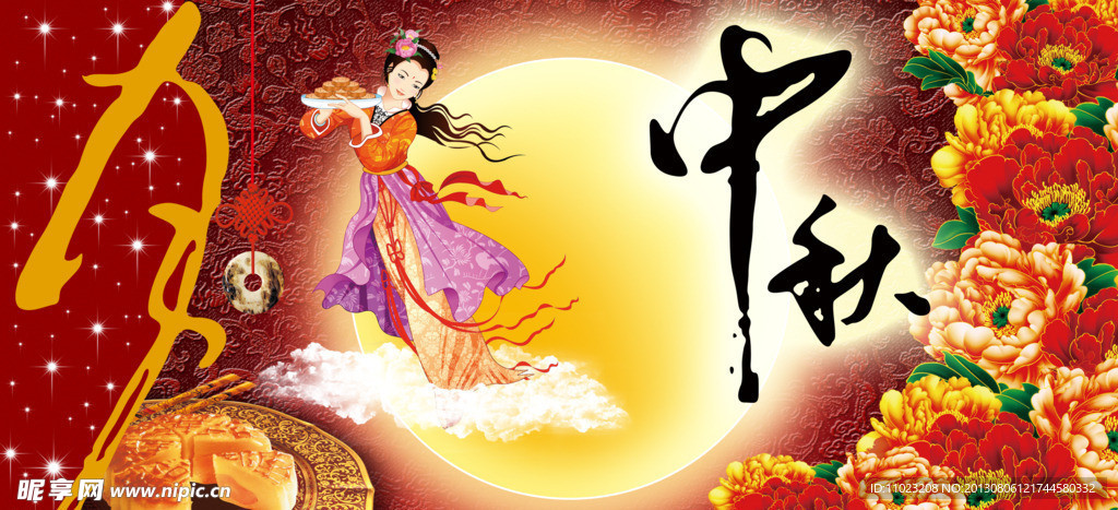 中秋 中秋节