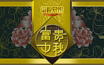 富贵中秋