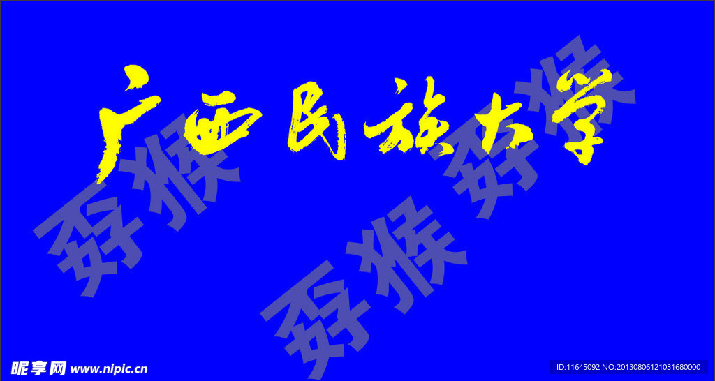 广西民族大学