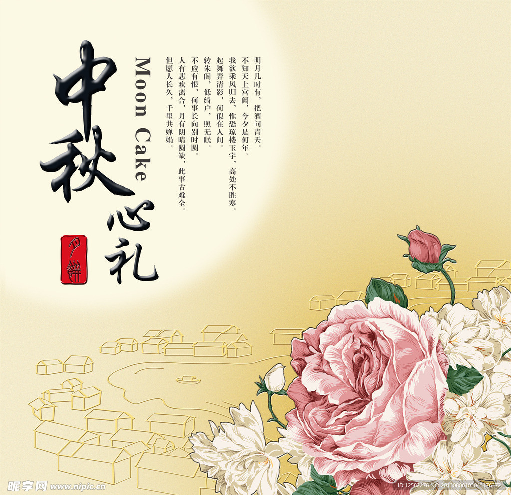 中秋心礼
