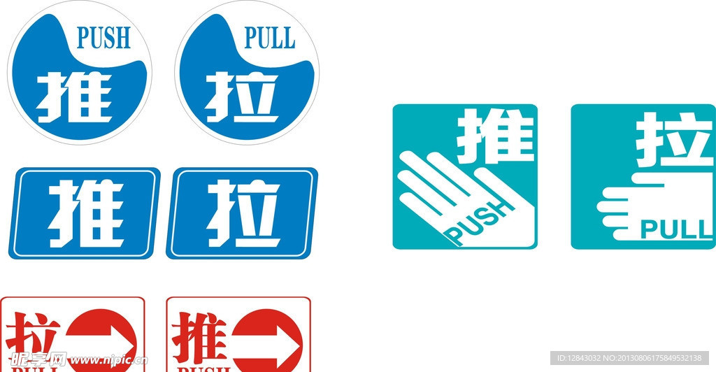 推拉
