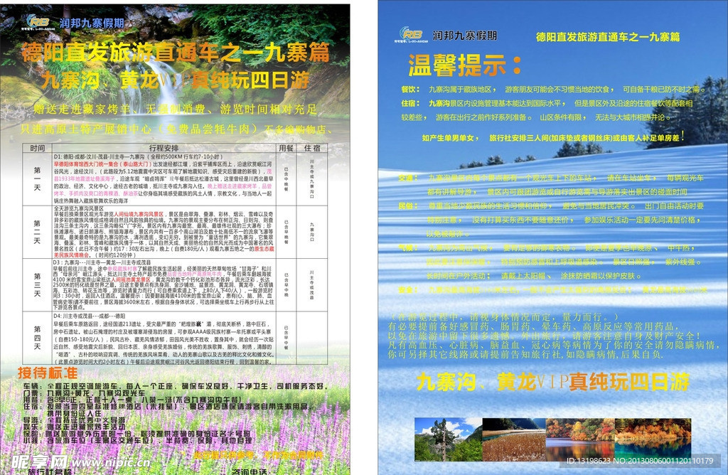 九寨传单