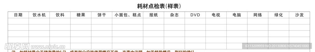 耗材点检表
