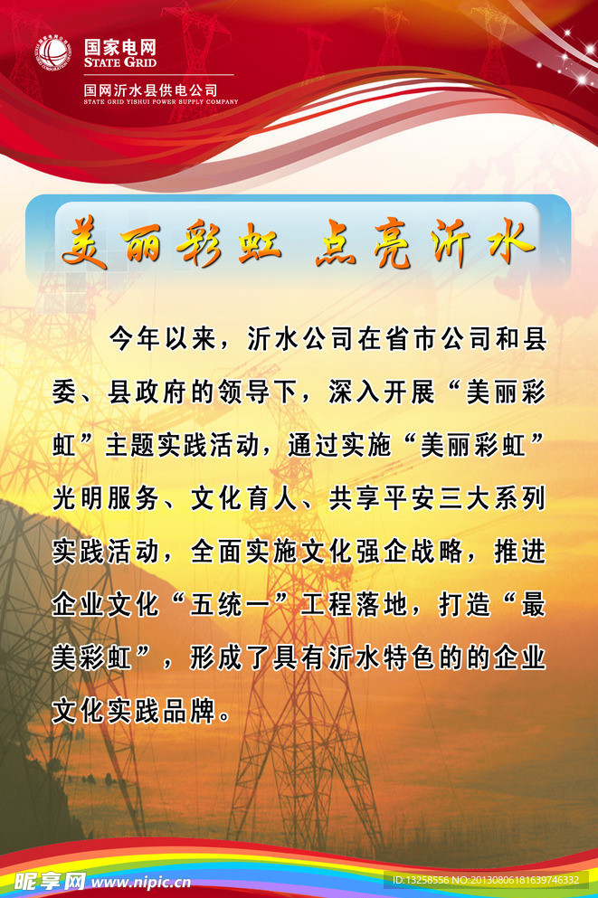 国家电网美丽彩虹展板