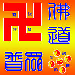 佛道 道教
