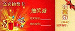 抽奖券