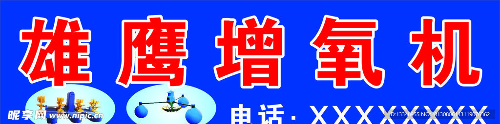 雄鹰增氧机