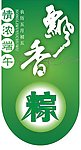 端午吊旗